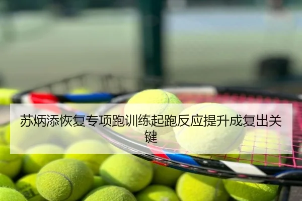 苏炳添恢复专项跑训练起跑反应提升成复出关键