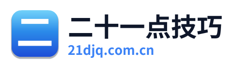 二十一点技巧